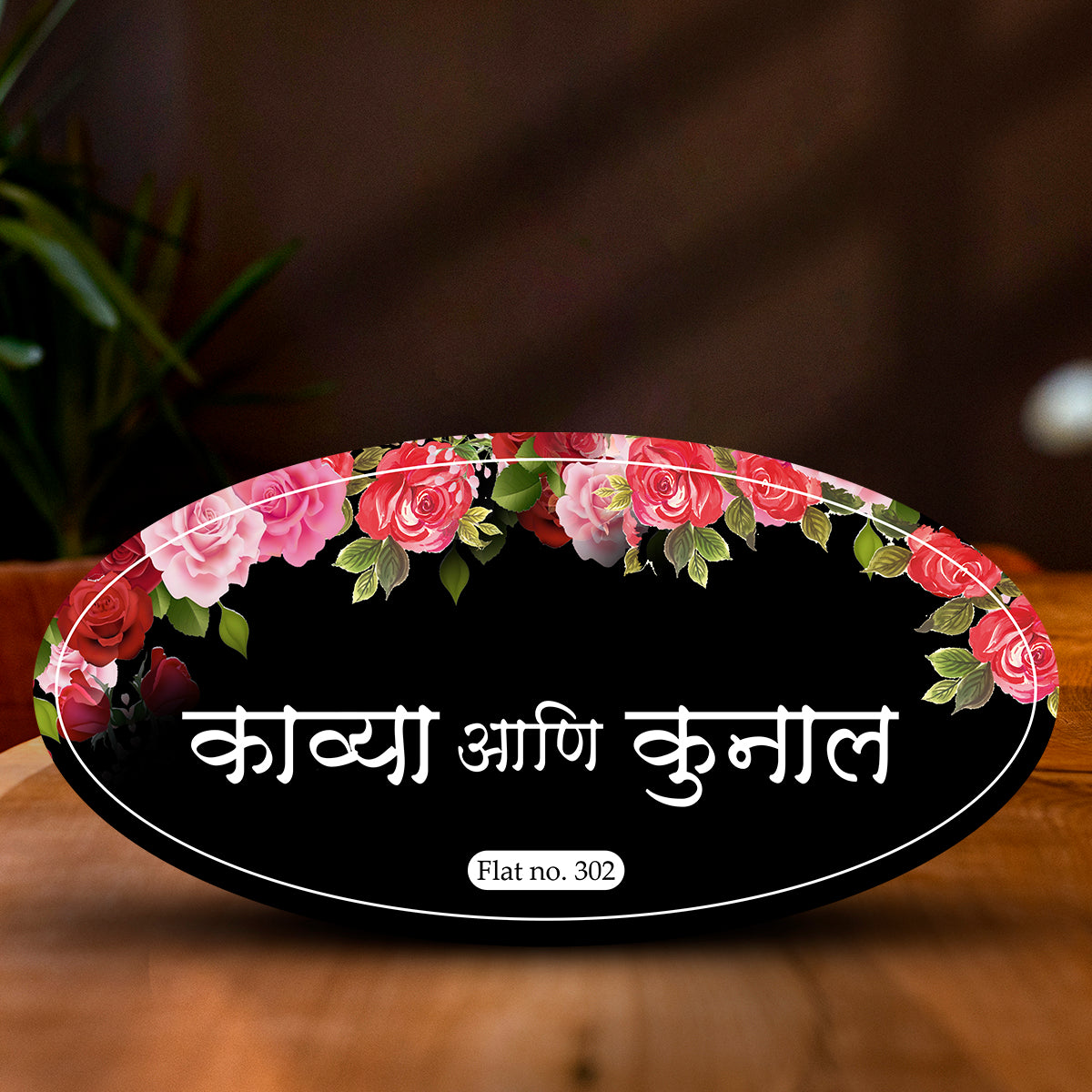 Minimal Marathi Wooden Nameplate | Personalized 3D Family Name | 12 × 6 Inch