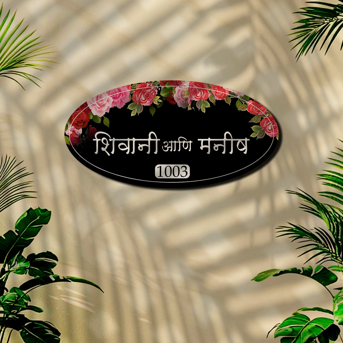 Minimal Marathi Wooden Nameplate | Personalized 3D Family Name | 12 × 6 Inch