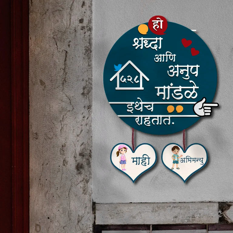 Personalized Marathi Name Plate for Couple with Two Kids | 3D Letters